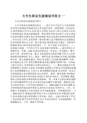 大专生职业生涯规划书范文 一Word下载.docx