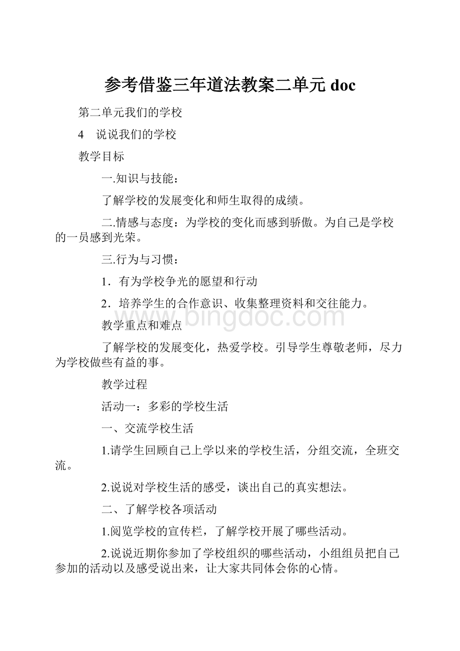 参考借鉴三年道法教案二单元docWord文件下载.docx_第1页