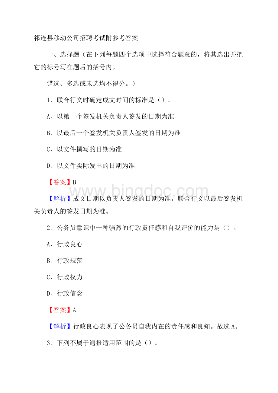 祁连县移动公司招聘考试附参考答案Word下载.docx_第1页