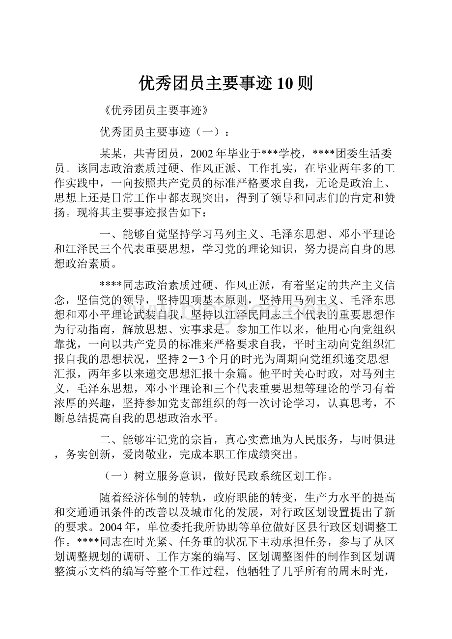 优秀团员主要事迹10则Word文件下载.docx_第1页