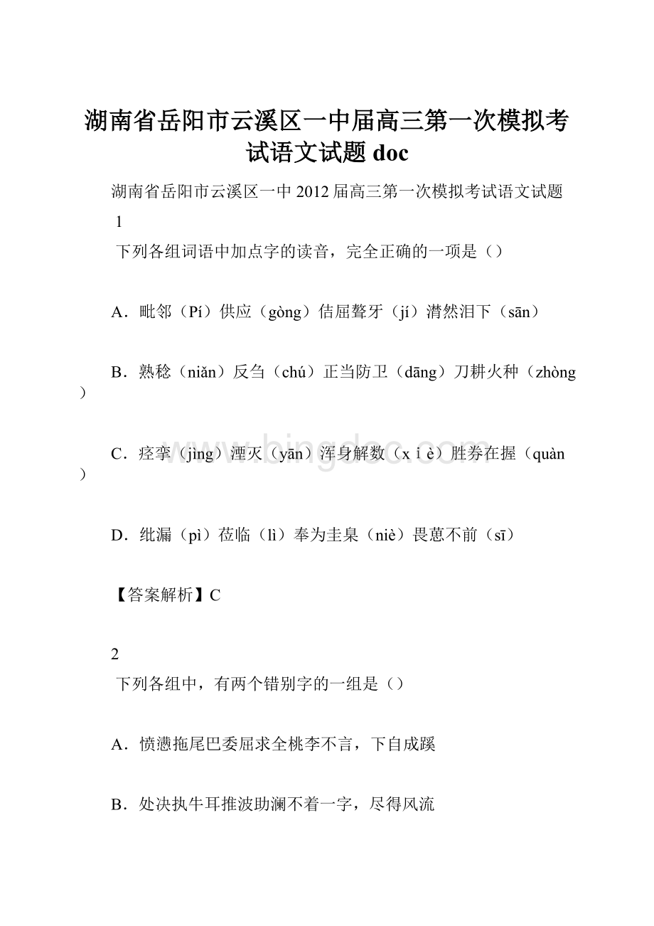 湖南省岳阳市云溪区一中届高三第一次模拟考试语文试题doc.docx_第1页