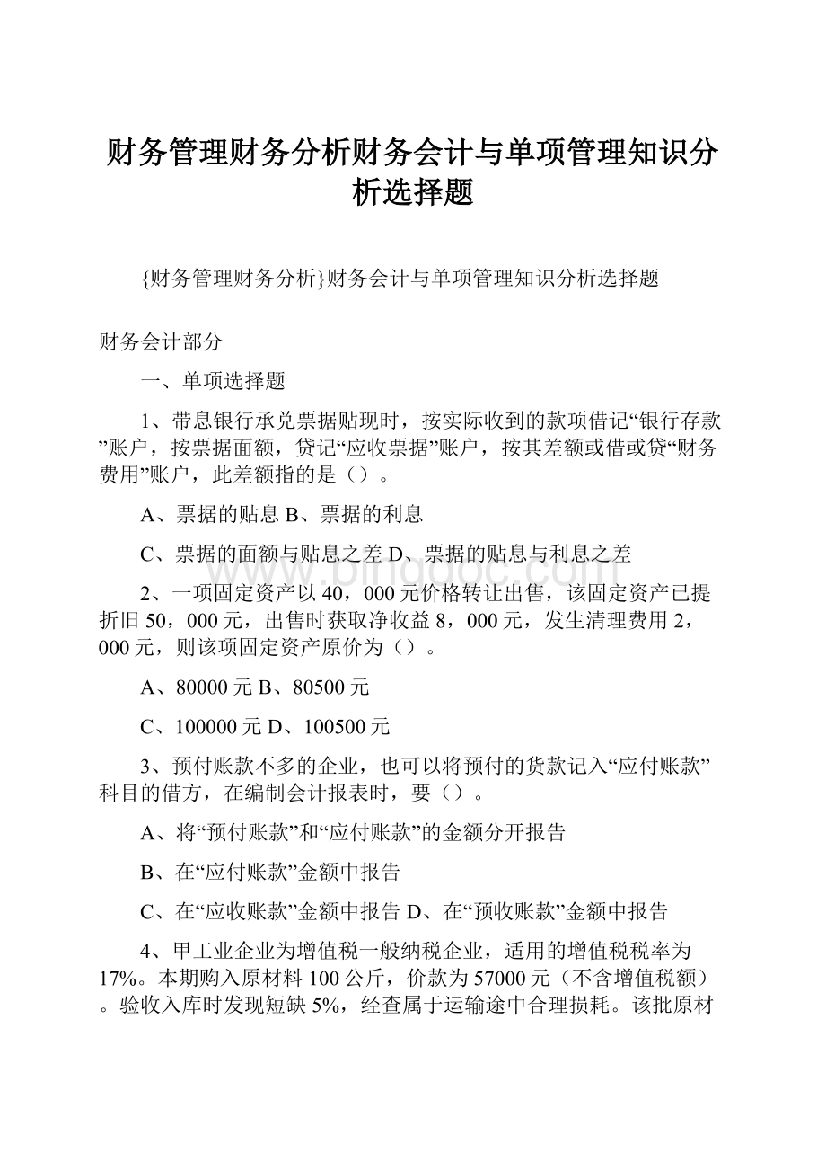 财务管理财务分析财务会计与单项管理知识分析选择题Word文件下载.docx_第1页