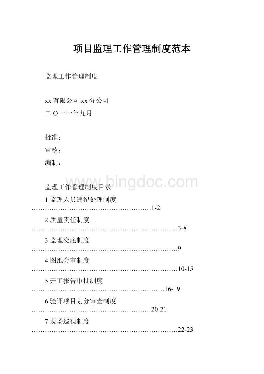 项目监理工作管理制度范本文档格式.docx_第1页