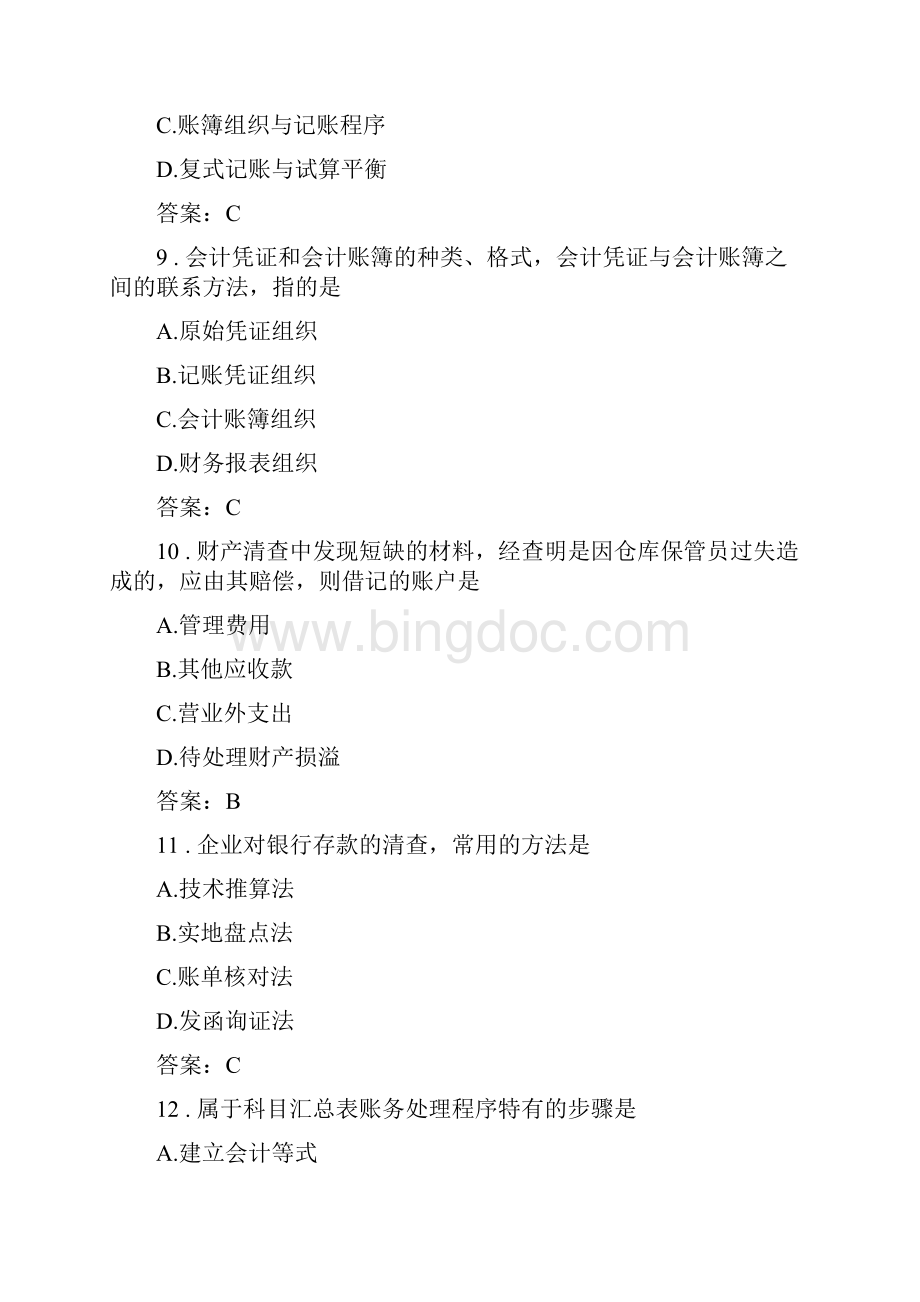 会计类财产清查与账务处理程序Word文档下载推荐.docx_第3页