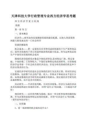 天津科技大学行政管理专业西方经济学思考题.docx