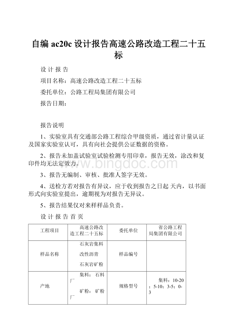 自编ac20c设计报告高速公路改造工程二十五标文档格式.docx