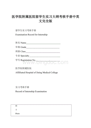 医学院附属医院留学生实习大纲考核手册中英文完全版Word文件下载.docx