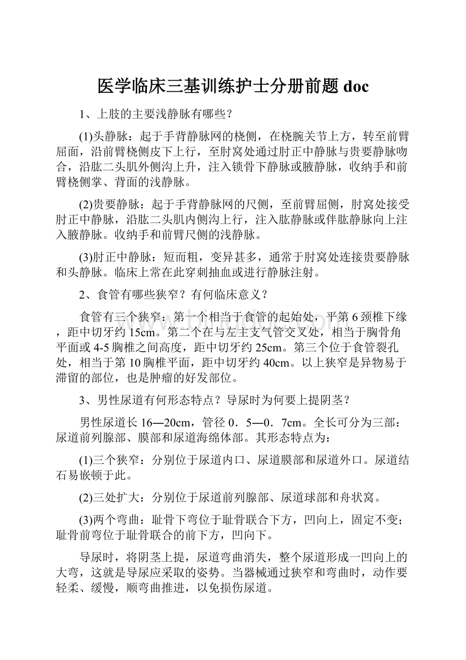 医学临床三基训练护士分册前题docWord格式文档下载.docx_第1页