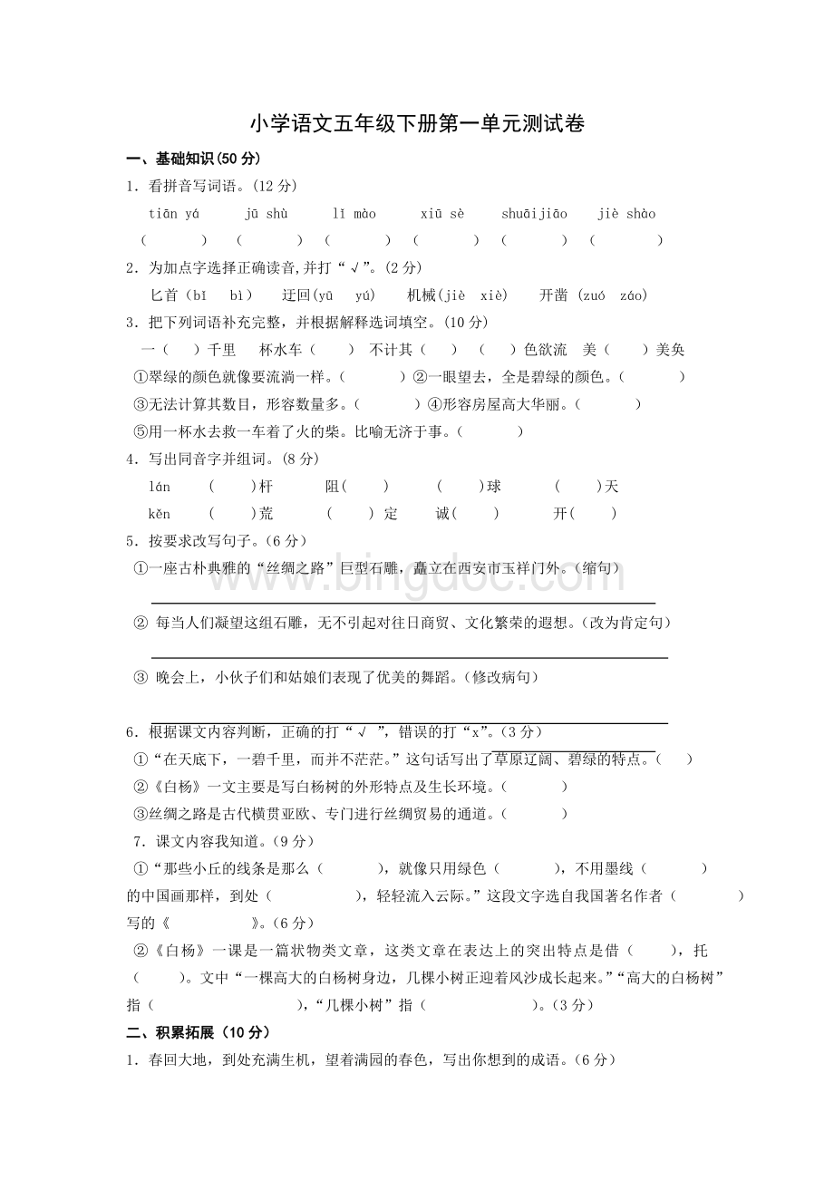 小学语文五年级下册第一单元测试卷.doc