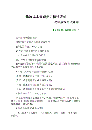 物流成本管理复习概述资料.docx