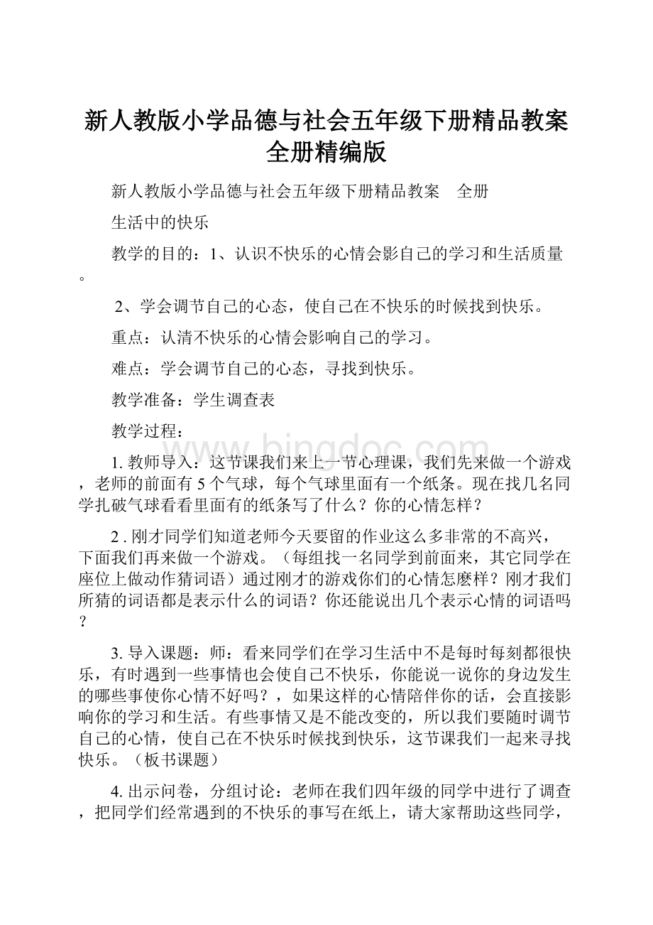 新人教版小学品德与社会五年级下册精品教案全册精编版Word格式文档下载.docx