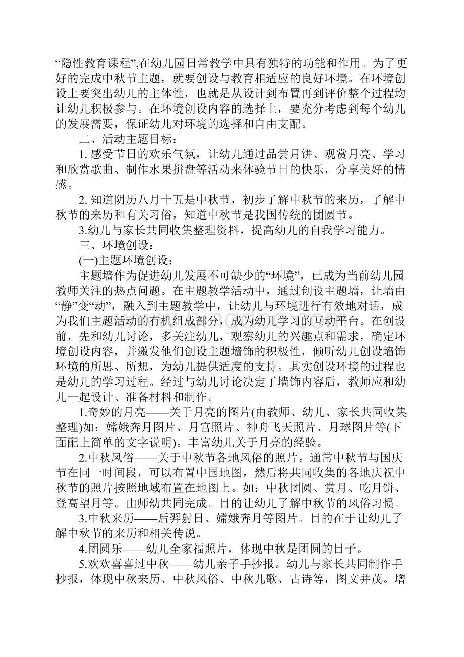 主题团日活动策划书幼儿园庆中秋节主题活动方案详细版.docx_第2页