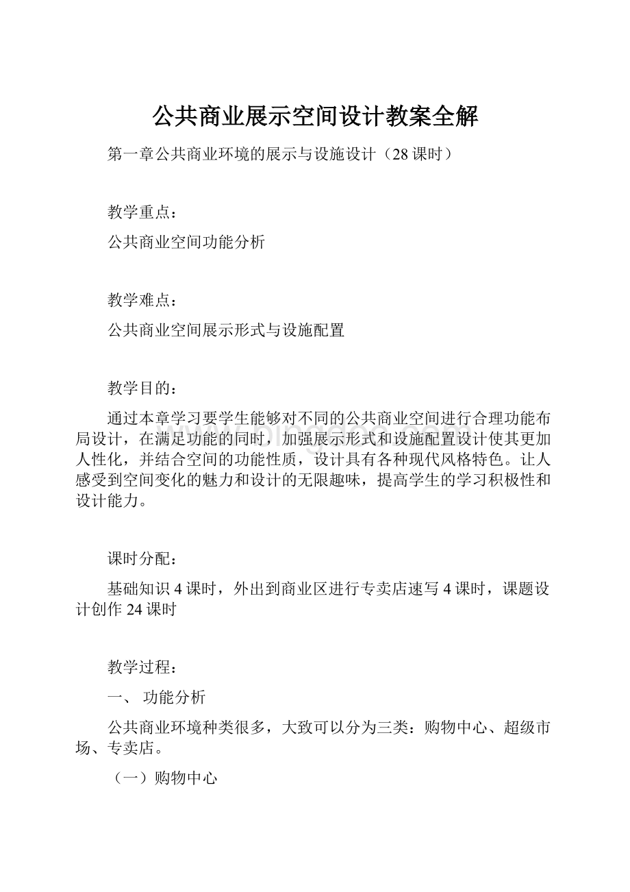 公共商业展示空间设计教案全解.docx_第1页