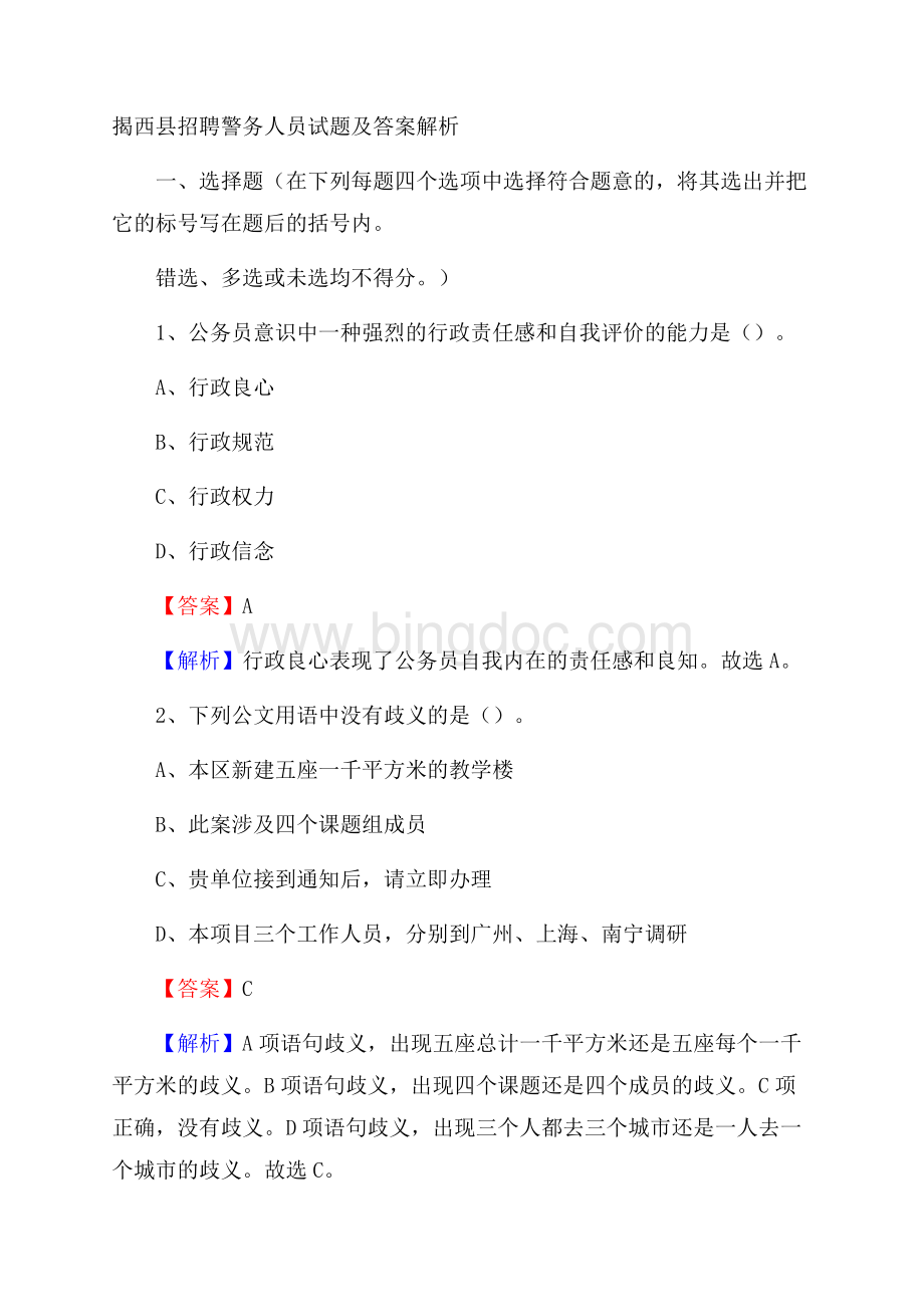 揭西县招聘警务人员试题及答案解析.docx_第1页
