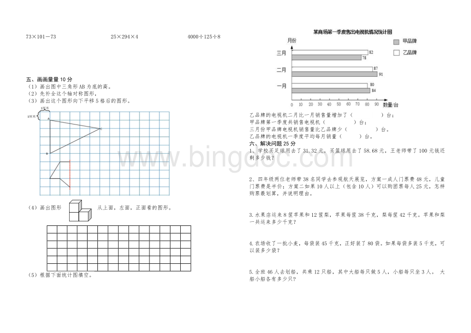 四年级数学下册期末考试卷Word下载.doc_第2页