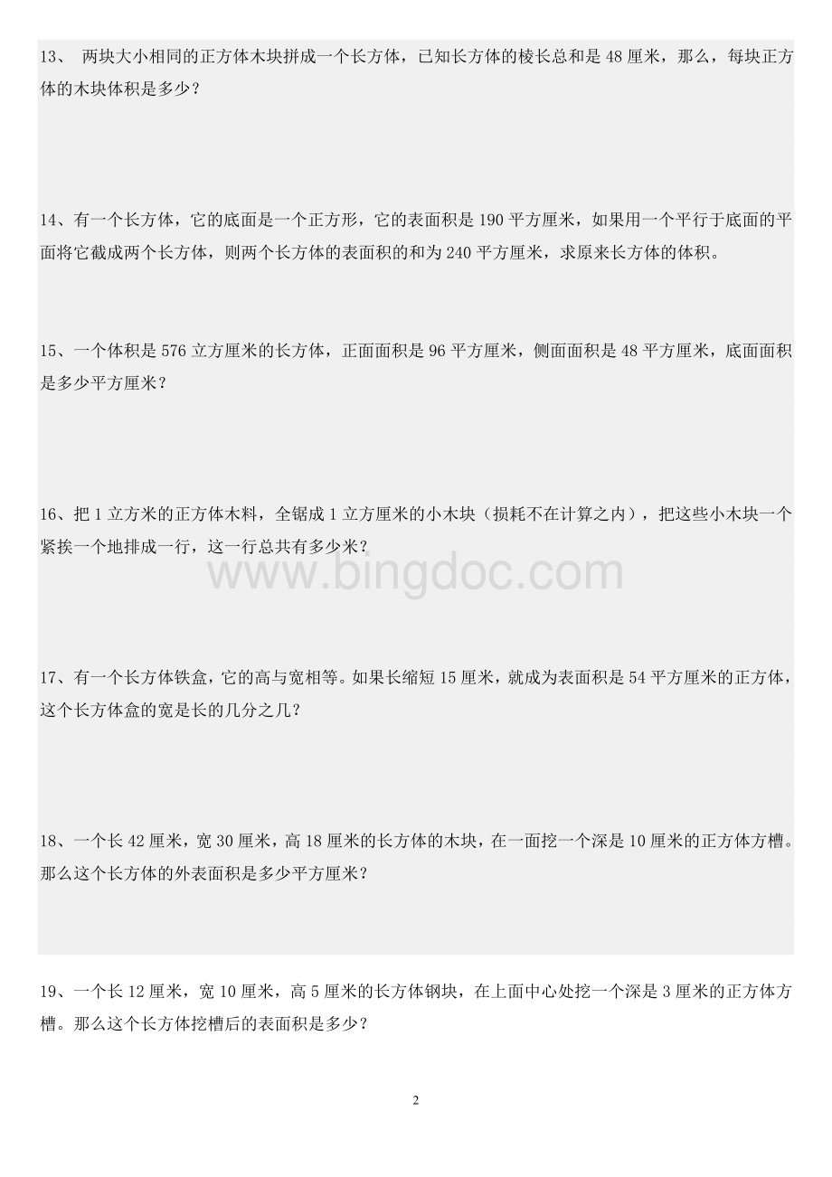 长方体和正方体的表面积练习题Word格式文档下载.doc_第2页