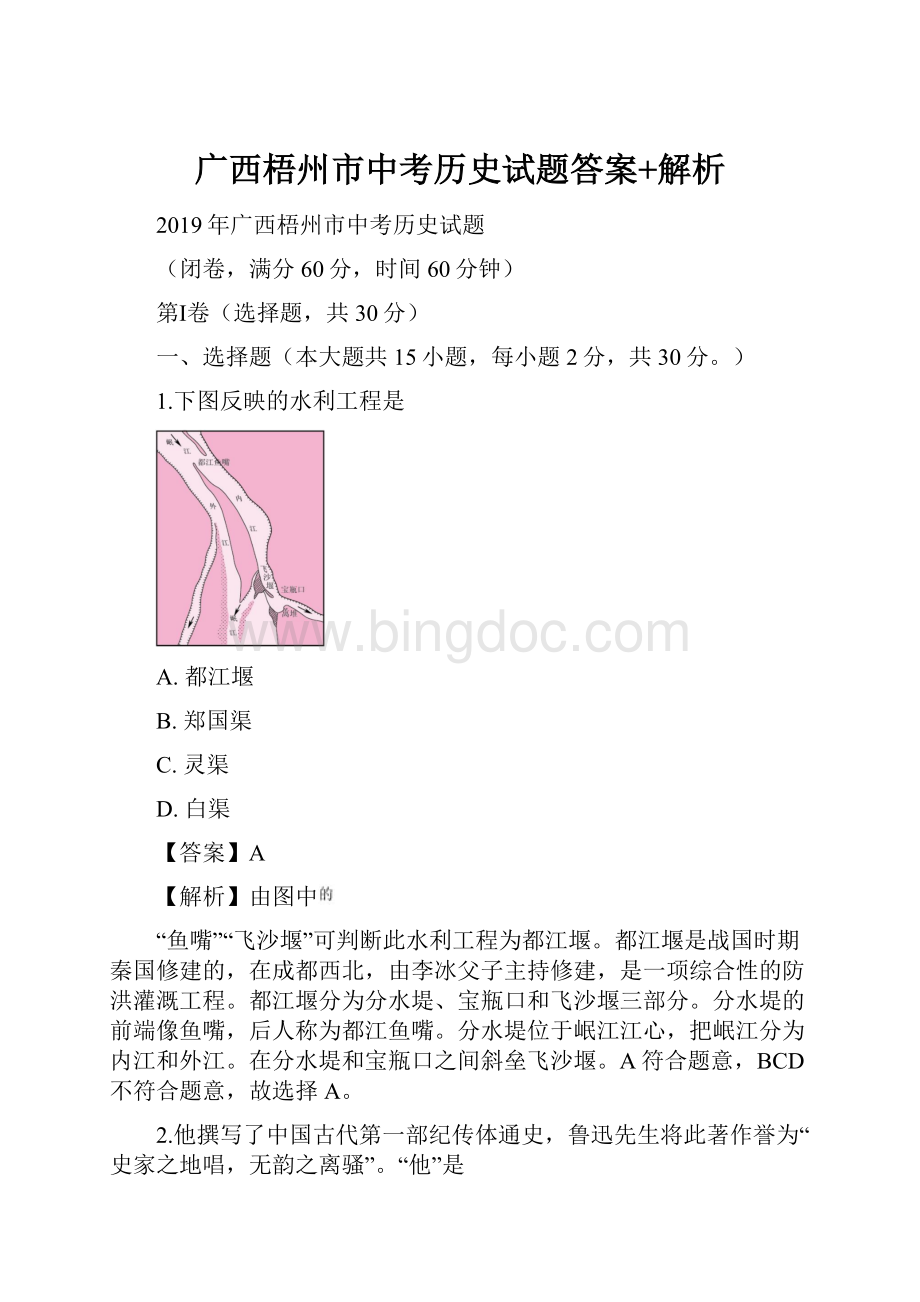 广西梧州市中考历史试题答案+解析.docx_第1页