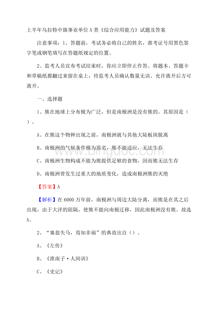 上半年乌拉特中旗事业单位A类《综合应用能力》试题及答案文档格式.docx