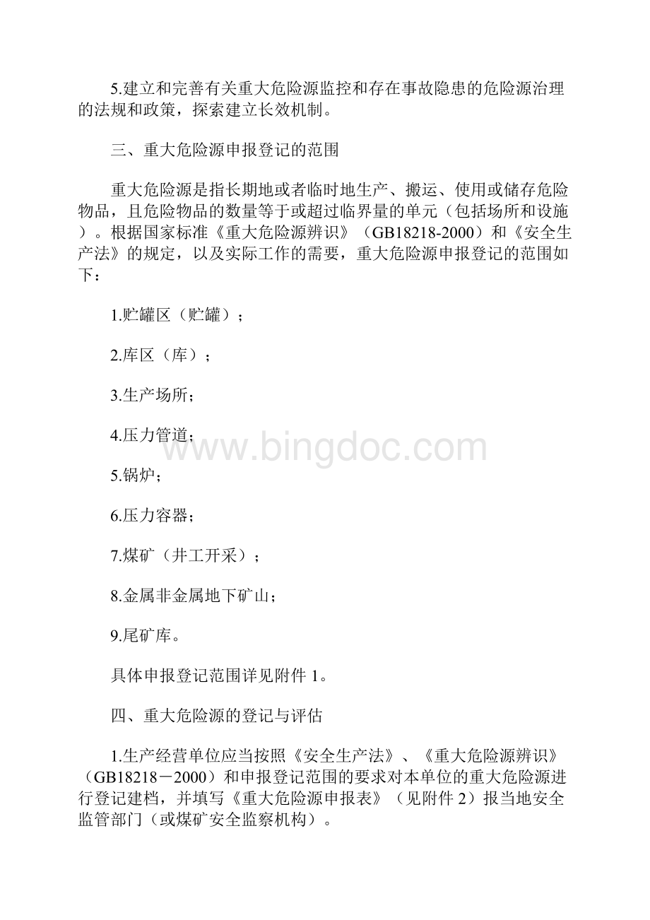 重大危险源辨识安监号文.docx_第3页