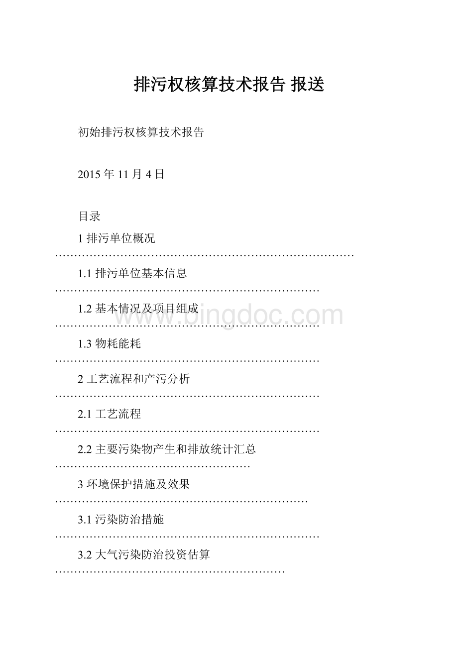 排污权核算技术报告 报送Word文档下载推荐.docx_第1页