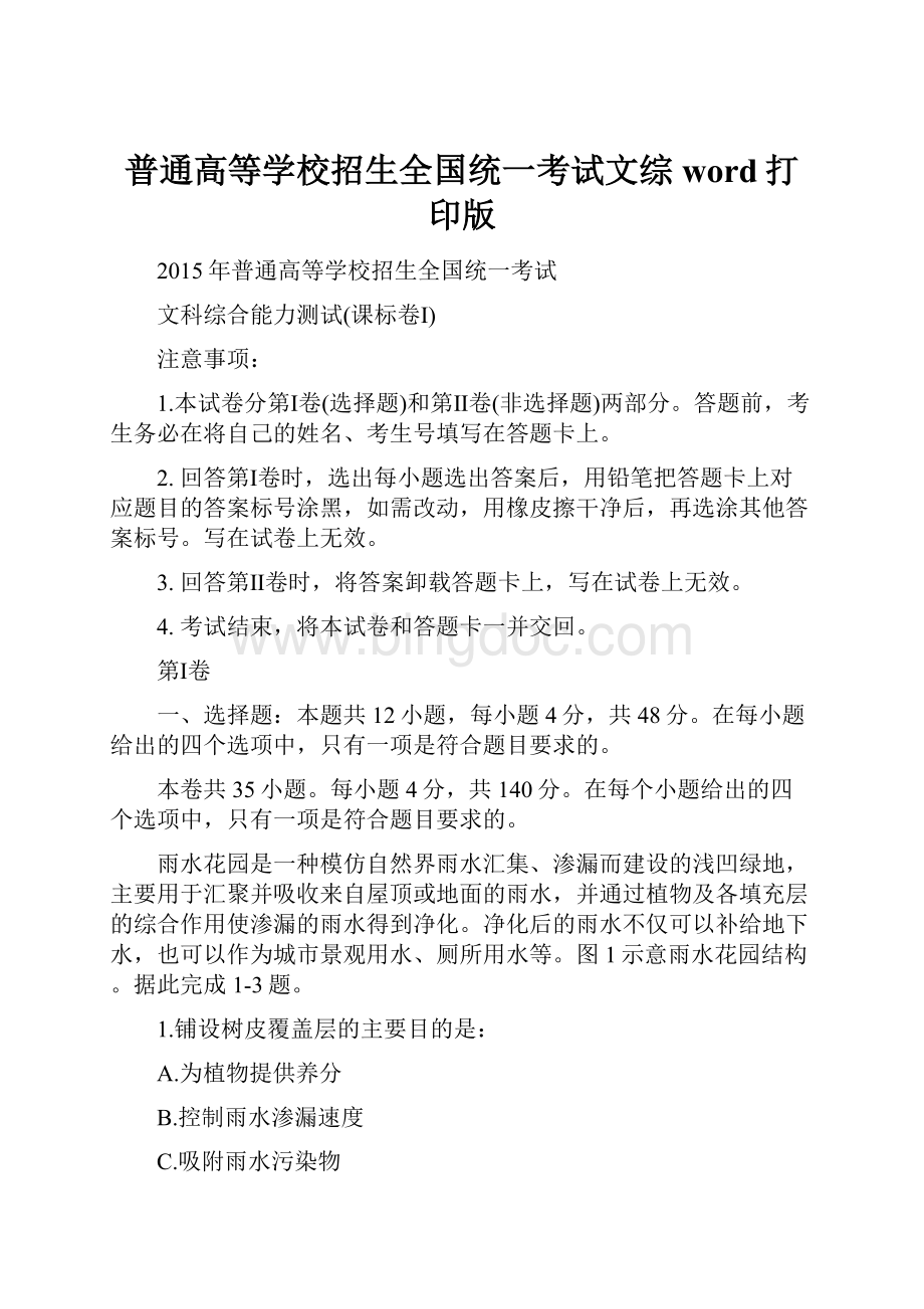 普通高等学校招生全国统一考试文综word打印版.docx_第1页