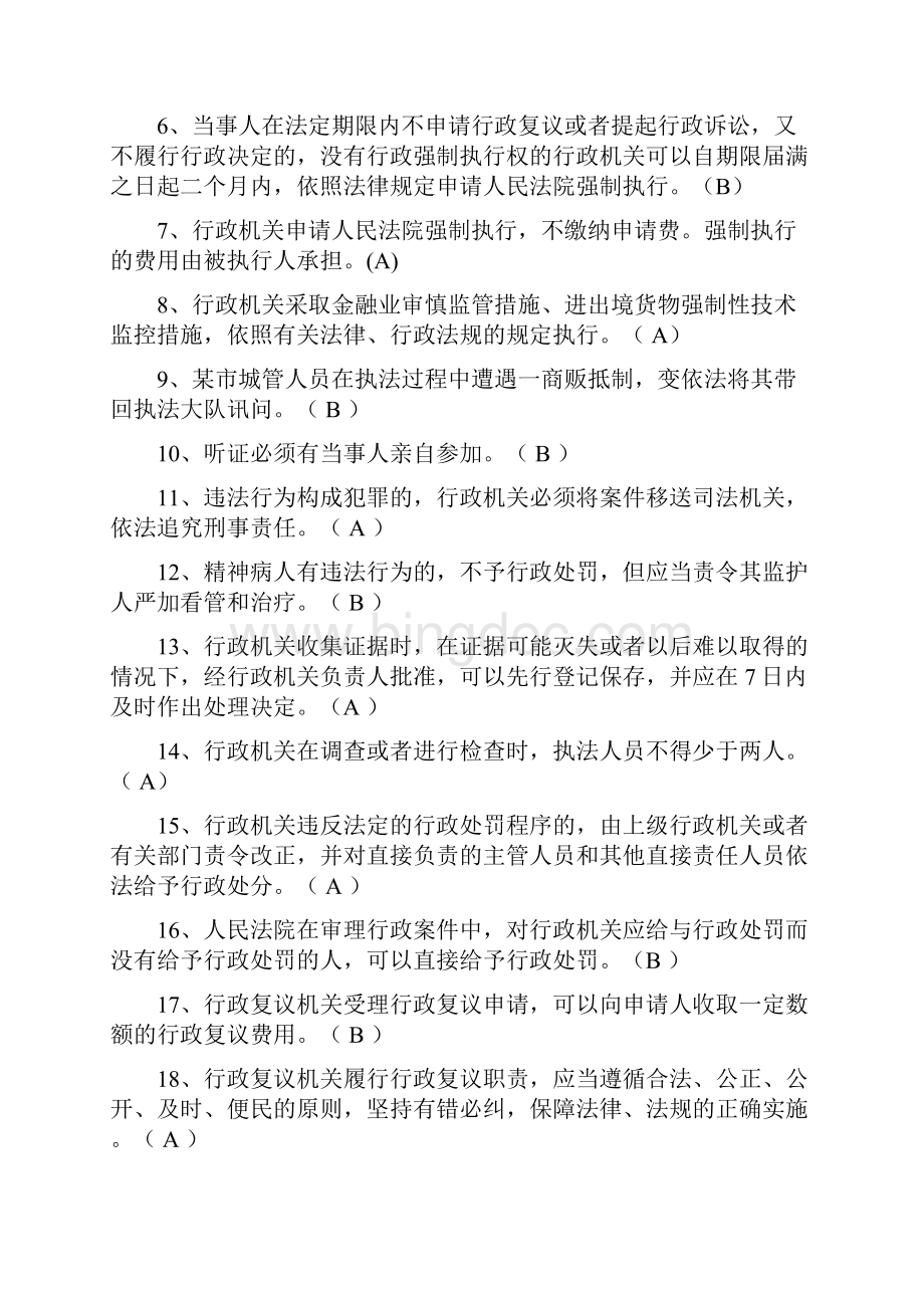 行政执法资格考试全真模拟判断.docx_第3页