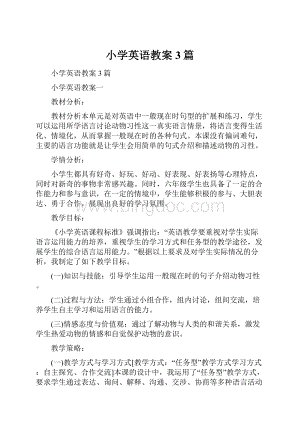 小学英语教案3篇文档格式.docx