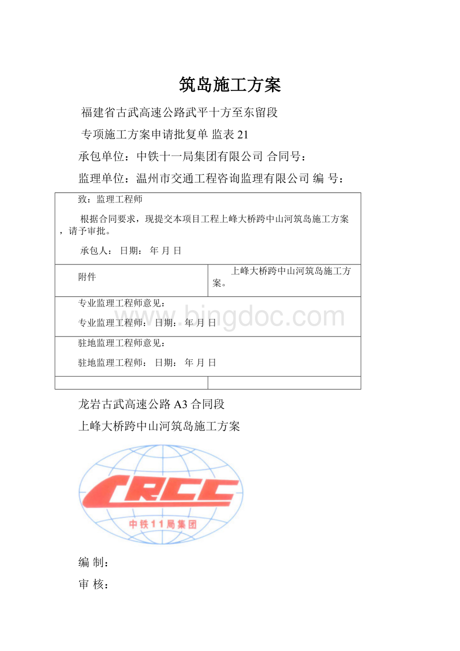 筑岛施工方案.docx