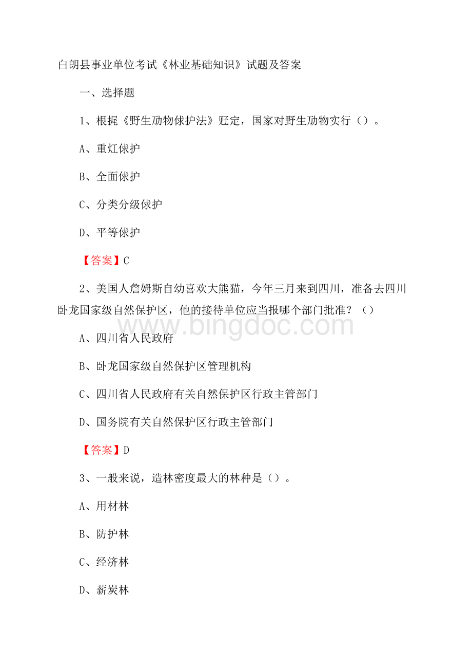 白朗县事业单位考试《林业基础知识》试题及答案Word格式.docx_第1页