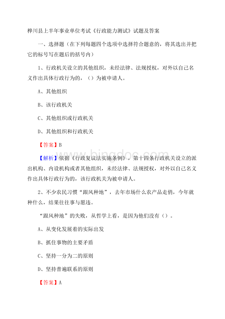 桦川县上半年事业单位考试《行政能力测试》试题及答案.docx_第1页