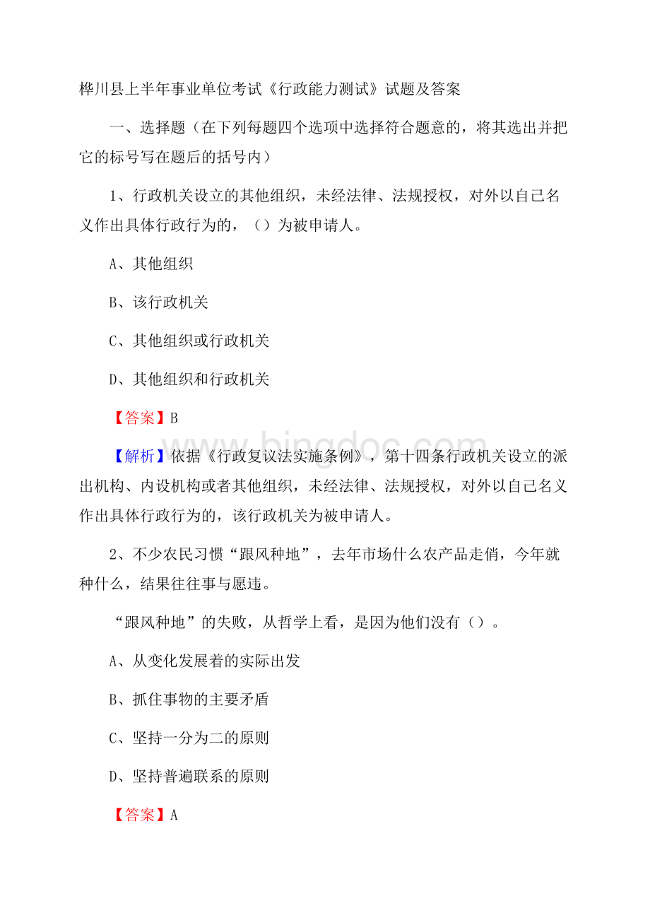 桦川县上半年事业单位考试《行政能力测试》试题及答案文档格式.docx_第1页