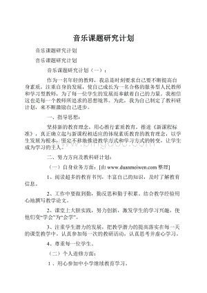 音乐课题研究计划.docx