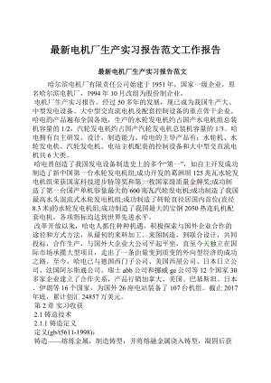 最新电机厂生产实习报告范文工作报告.docx