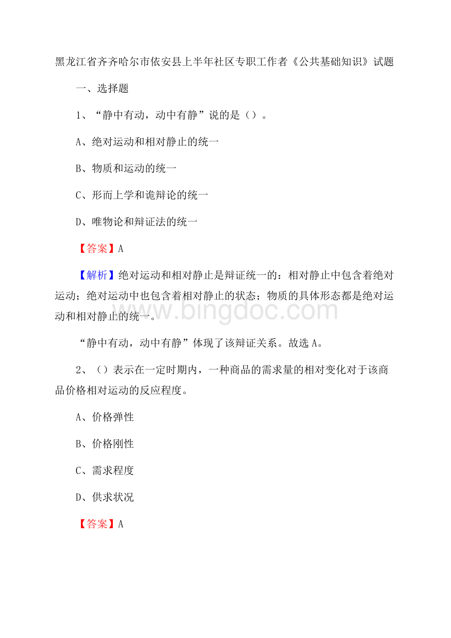 黑龙江省齐齐哈尔市依安县上半年社区专职工作者《公共基础知识》试题.docx