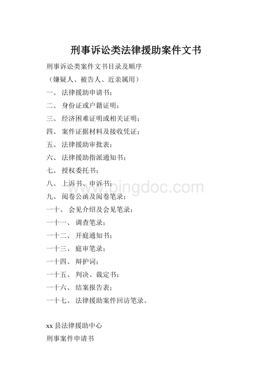 刑事诉讼类法律援助案件文书文档格式.docx_第1页