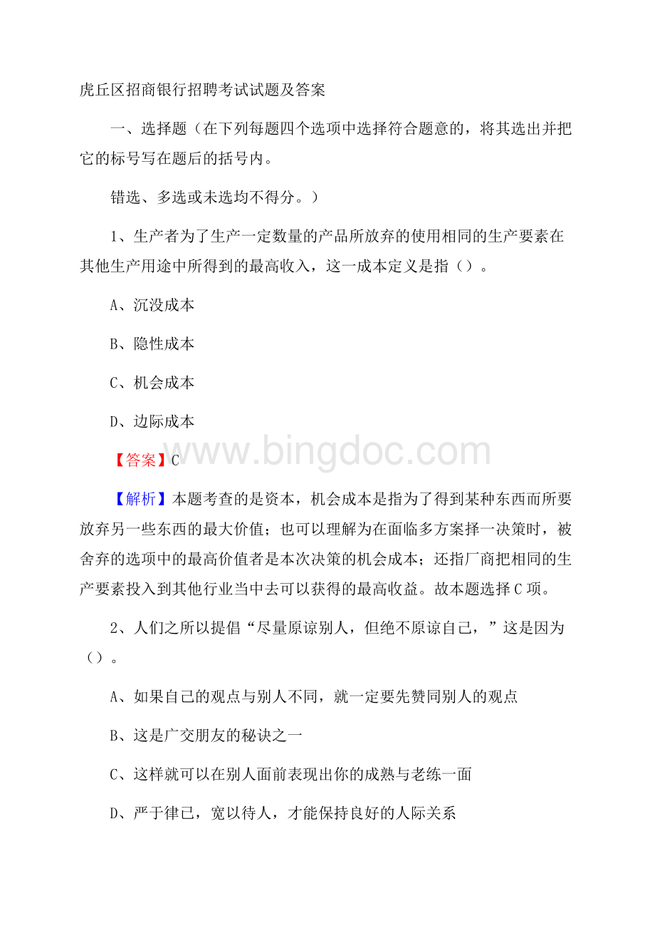 虎丘区招商银行招聘考试试题及答案.docx