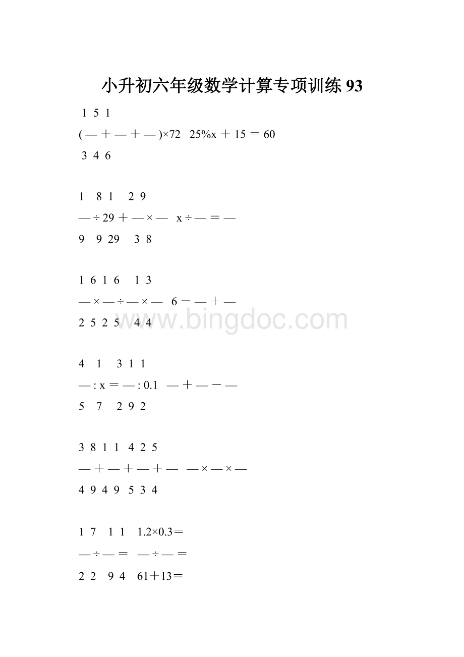 小升初六年级数学计算专项训练 93Word下载.docx_第1页