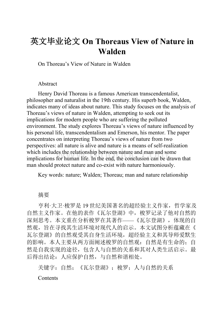 英文毕业论文On Thoreaus View of Nature in WaldenWord文件下载.docx