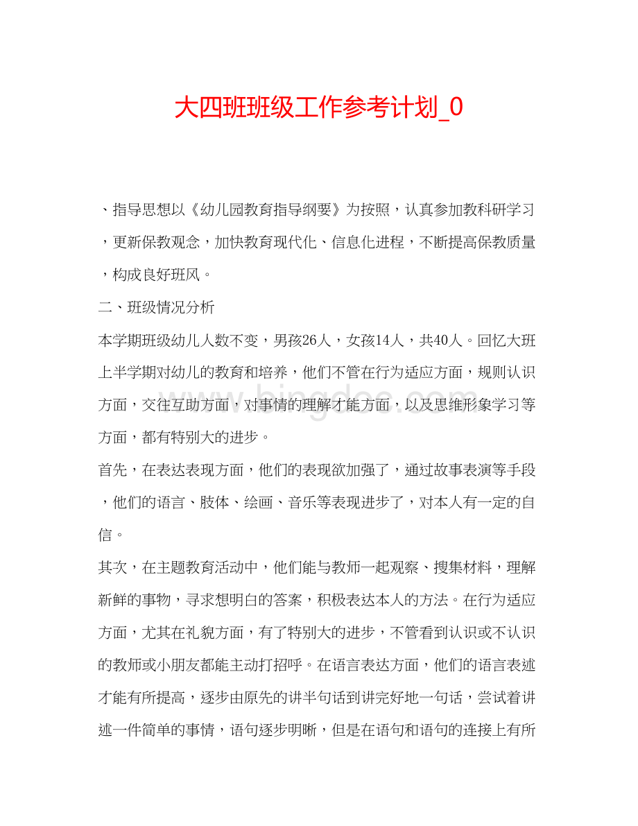 2023大四班班级工作参考计划_0.docx