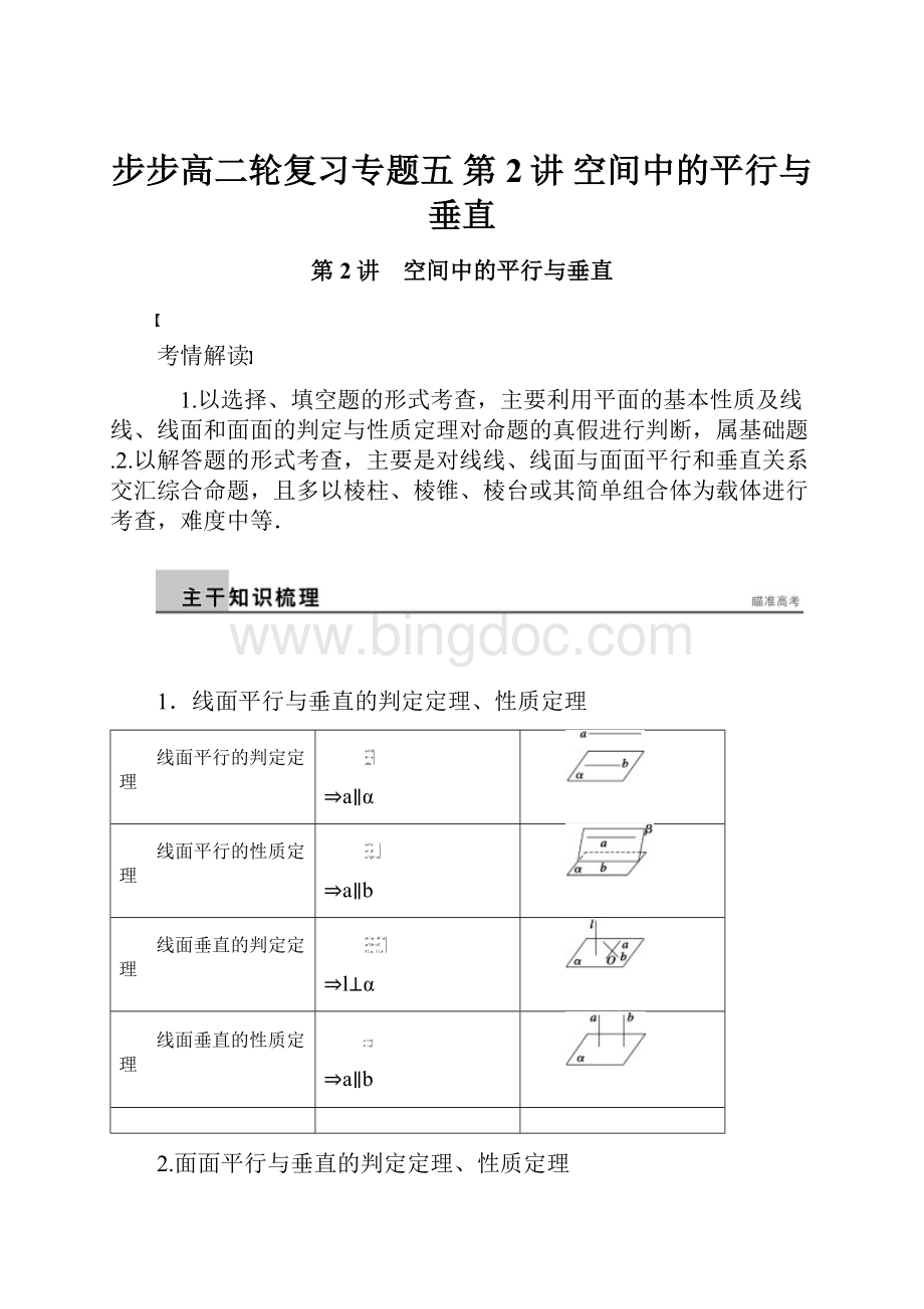 步步高二轮复习专题五 第2讲 空间中的平行与垂直Word格式文档下载.docx