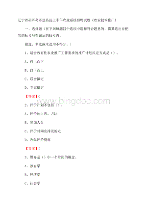 辽宁省葫芦岛市建昌县上半年农业系统招聘试题《农业技术推广》.docx