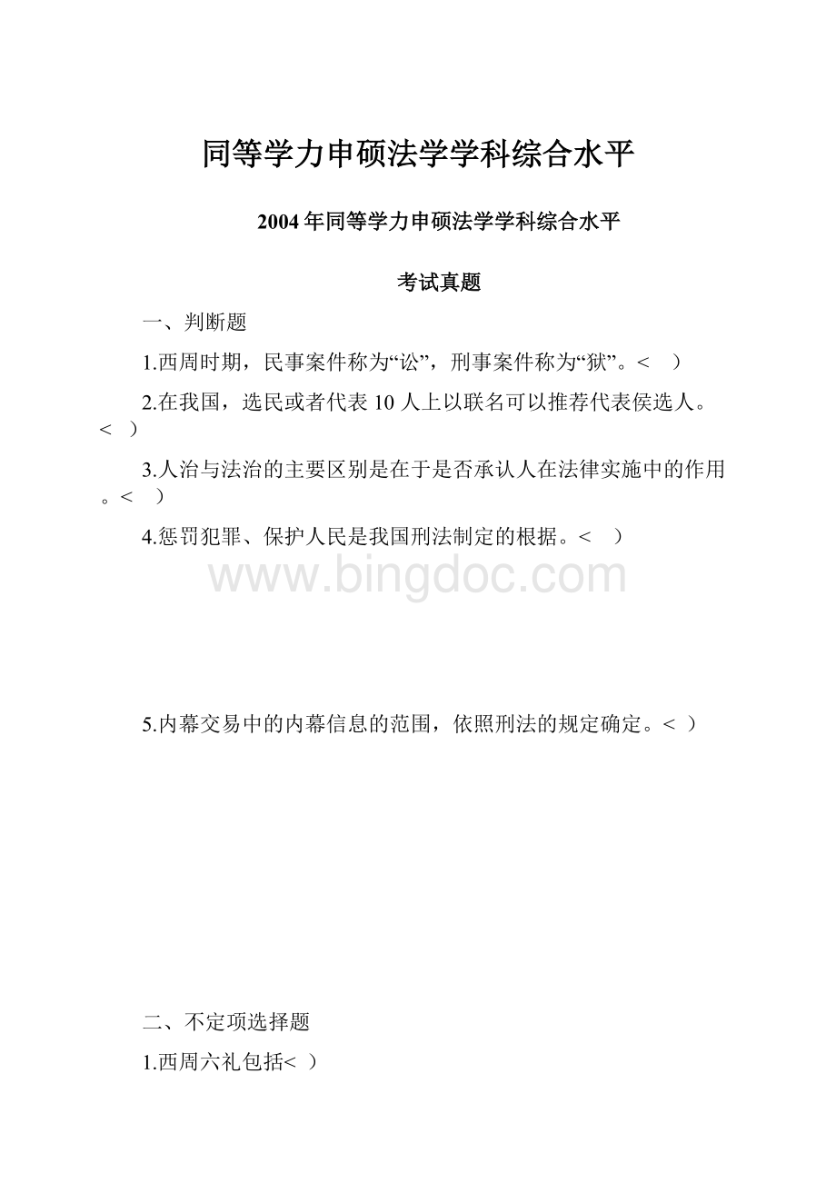 同等学力申硕法学学科综合水平Word格式.docx_第1页