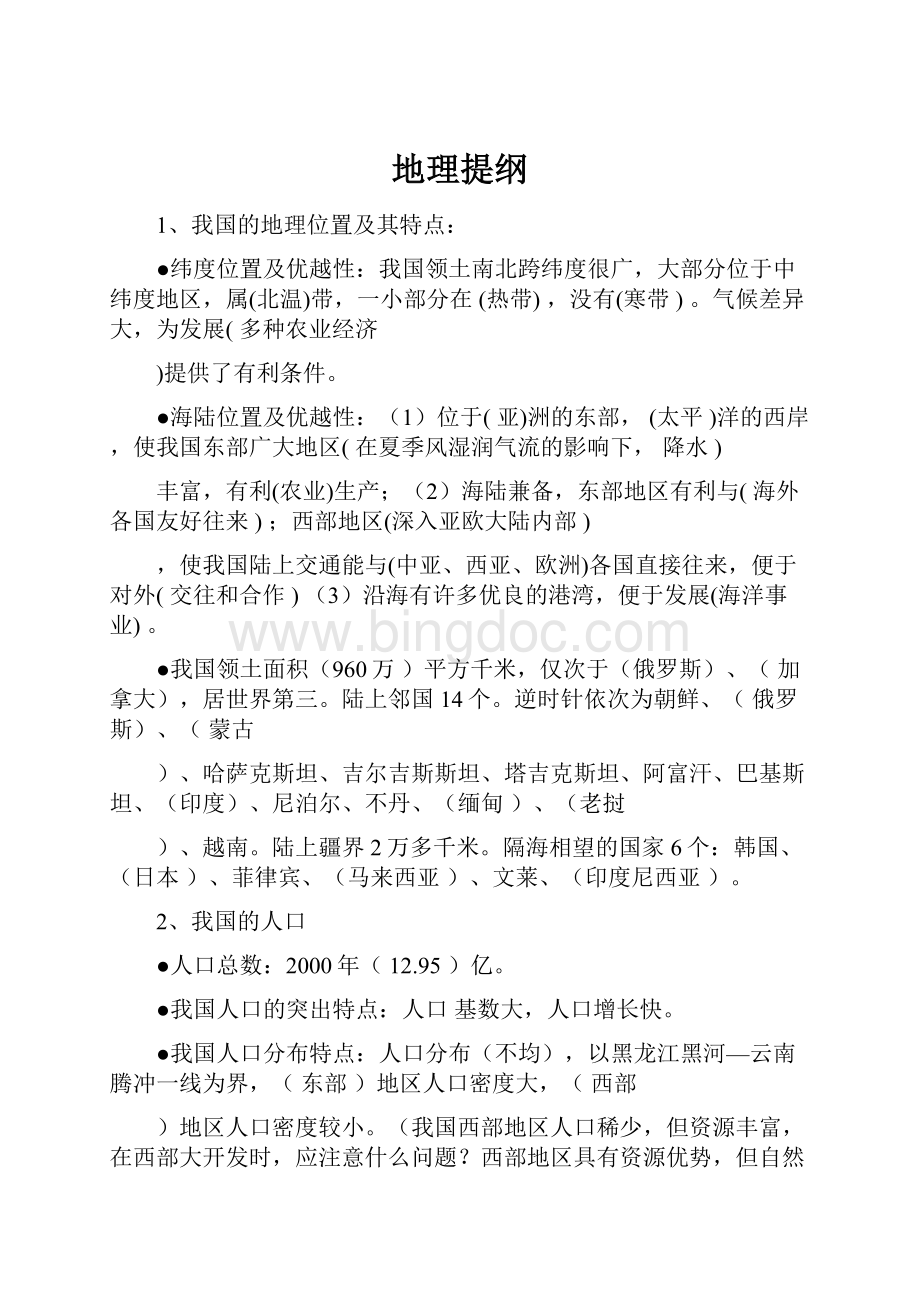 地理提纲Word文档下载推荐.docx_第1页