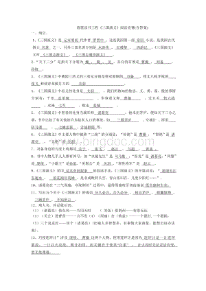 苏教版六年级《三国演义》阅读题(含答案)Word文档格式.doc