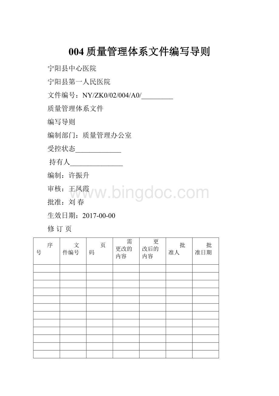 004质量管理体系文件编写导则Word格式.docx