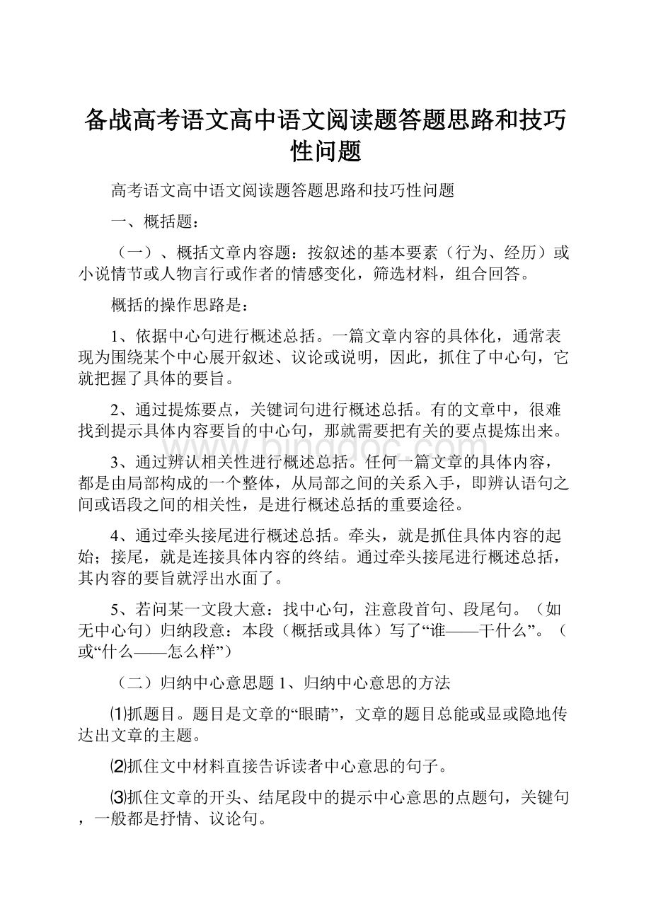 备战高考语文高中语文阅读题答题思路和技巧性问题.docx