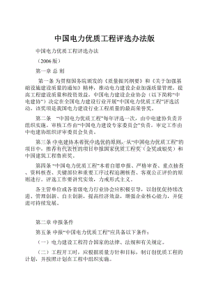 中国电力优质工程评选办法版Word格式文档下载.docx