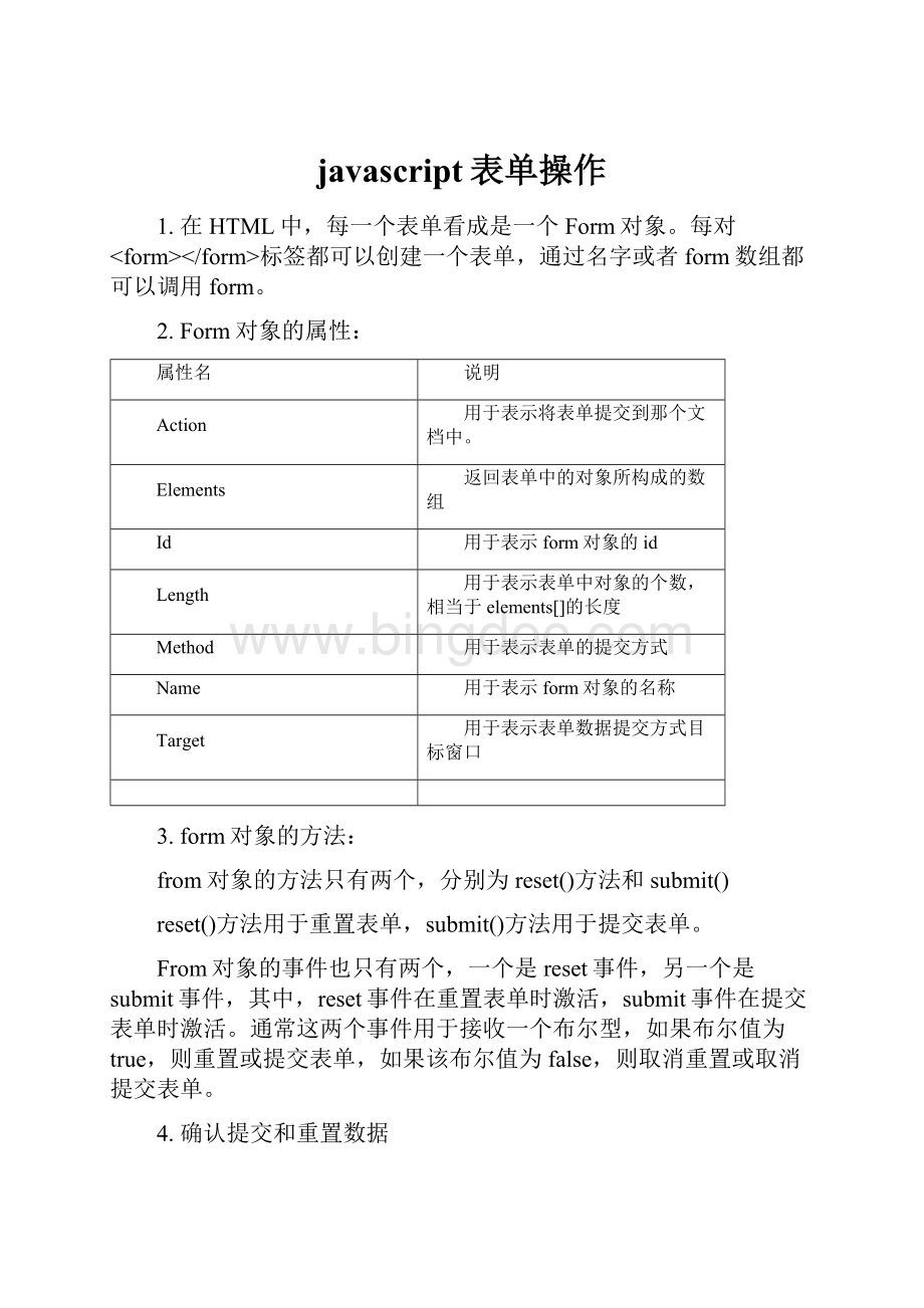 javascript表单操作.docx