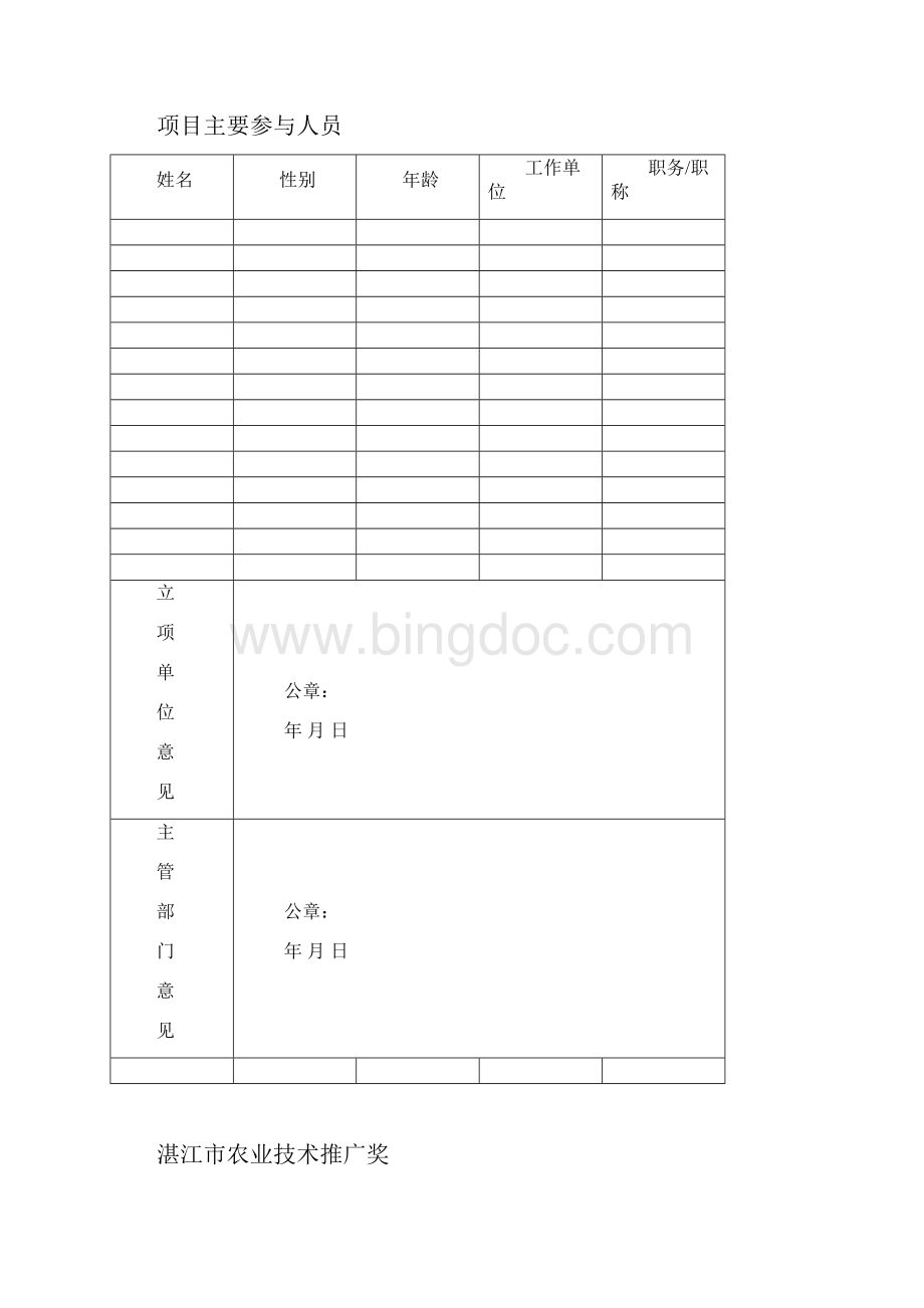 湛江市农业技术推广奖.docx_第2页