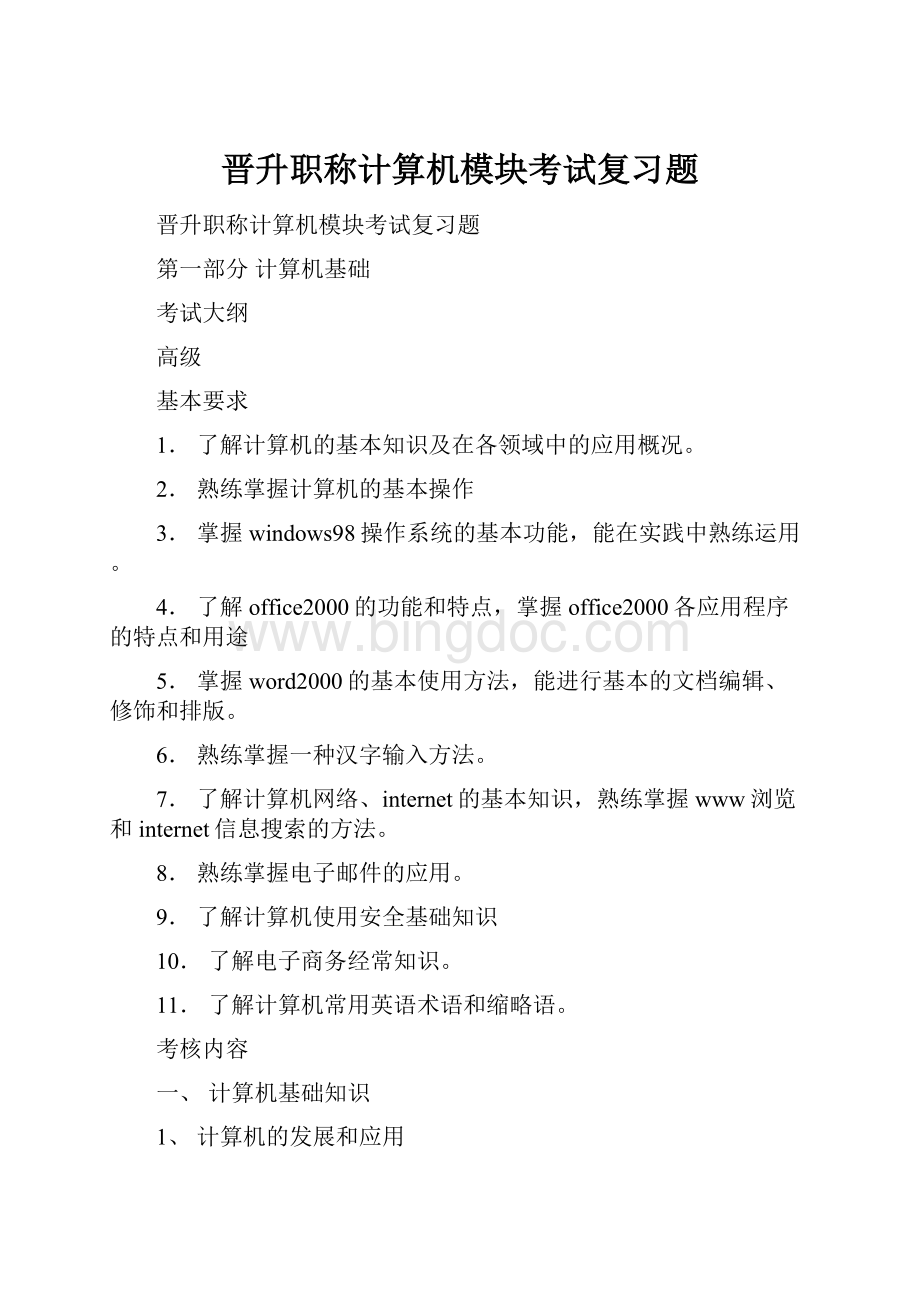 晋升职称计算机模块考试复习题Word格式文档下载.docx_第1页